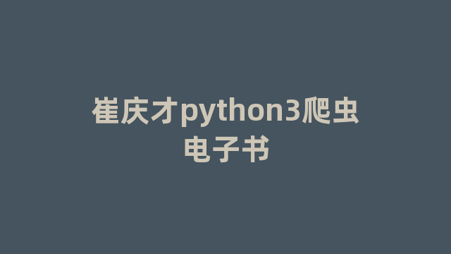 崔庆才python3爬虫电子书