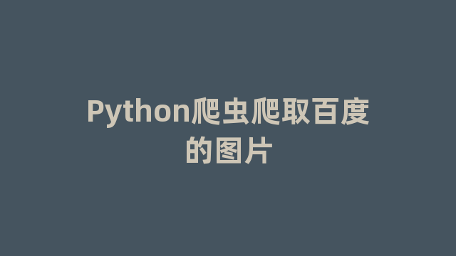 Python爬虫爬取百度的图片