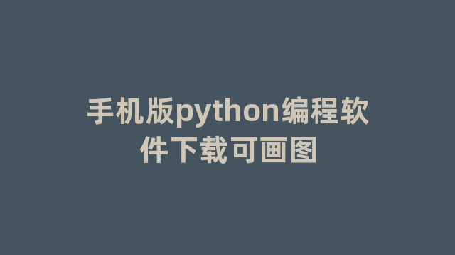 手机版python编程软件下载可画图