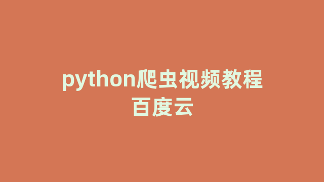 python爬虫视频教程百度云