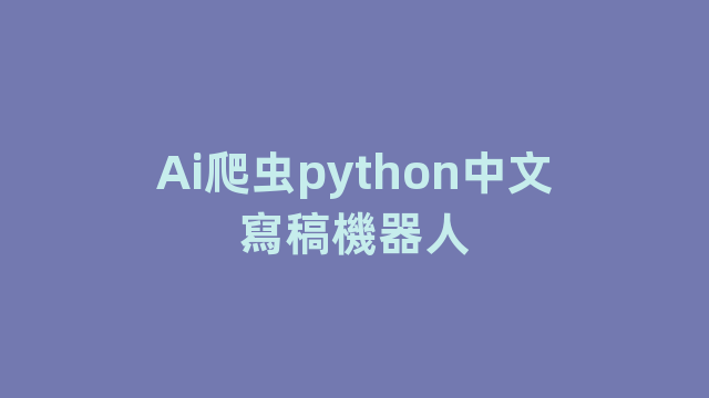 Ai爬虫python中文寫稿機器人