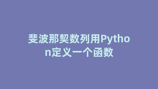 斐波那契数列用Python定义一个函数