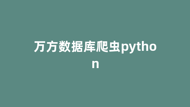 万方数据库爬虫python 万方数据库爬虫python