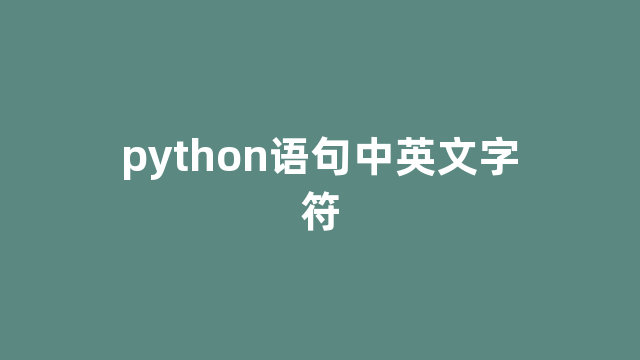 python语句中英文字符