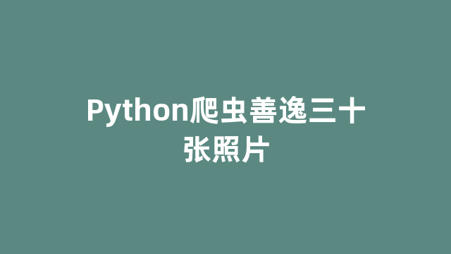 Python爬虫善逸三十张照片