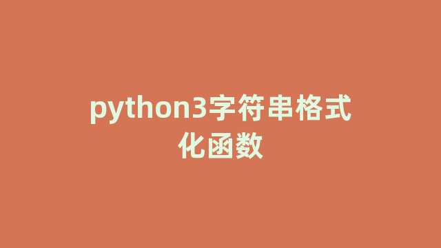 python3字符串格式化函数