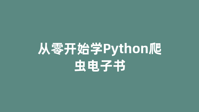 从零开始学Python爬虫电子书