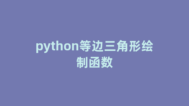 python等边三角形绘制函数