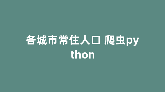 各城市常住人口 爬虫python