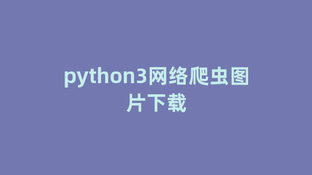 python3网络爬虫图片下载