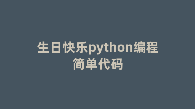 生日快乐python编程简单代码