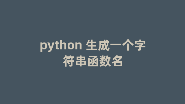 python 生成一个字符串函数名