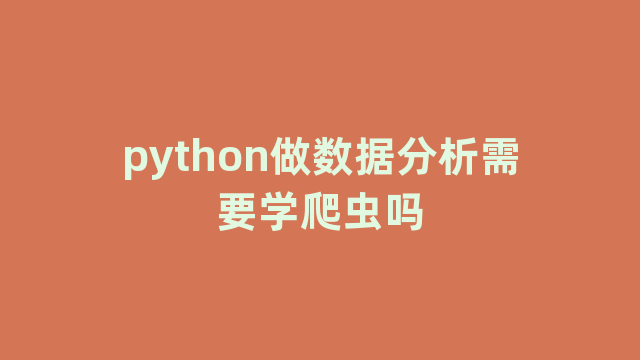 python做数据分析需要学爬虫吗