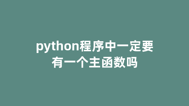 python程序中一定要有一个主函数吗