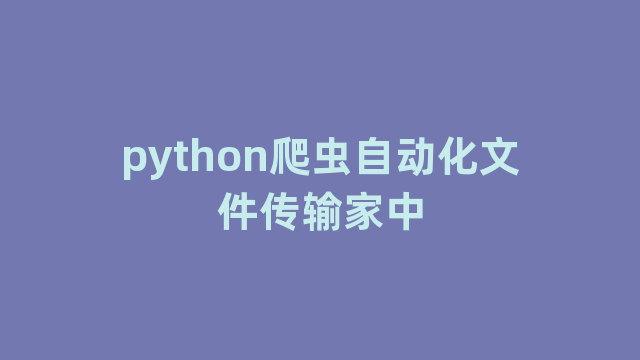 python爬虫自动化文件传输家中