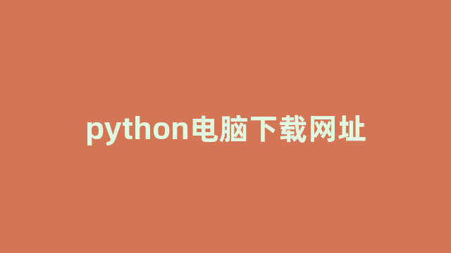 python电脑下载网址
