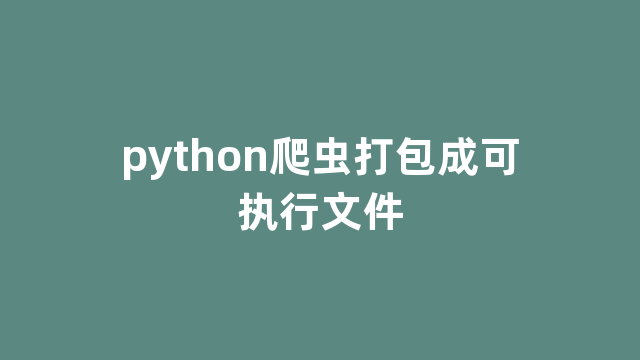 python爬虫打包成可执行文件