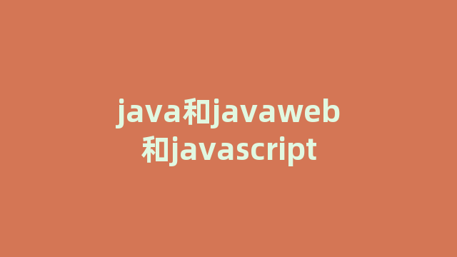 java和javaweb和javascript
