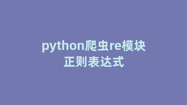 python爬虫re模块正则表达式