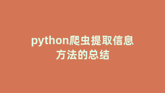 python爬虫提取信息方法的总结