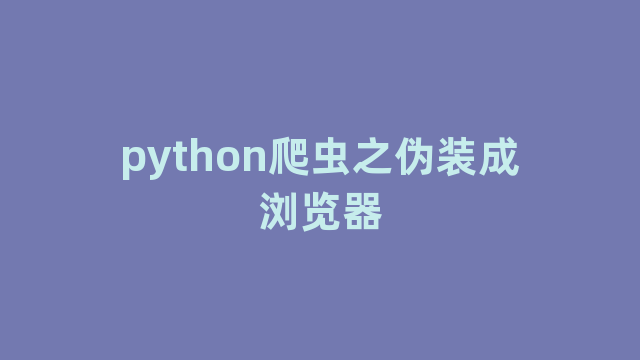 python爬虫之伪装成浏览器