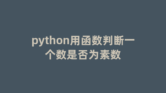 python用函数判断一个数是否为素数
