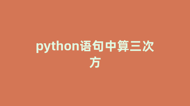 python语句中算三次方