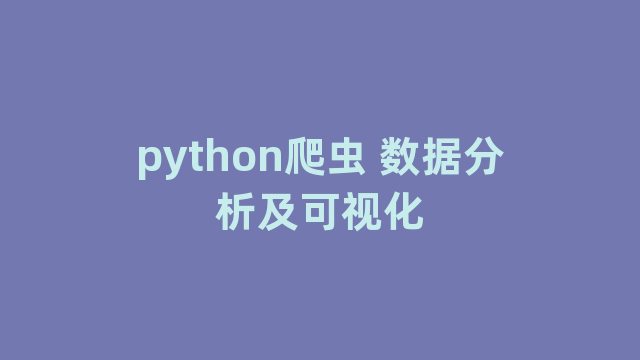 python爬虫 数据分析及可视化