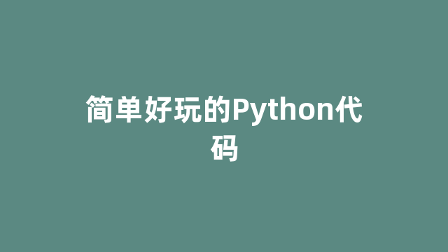 简单好玩的Python代码