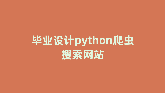 毕业设计python爬虫搜索网站