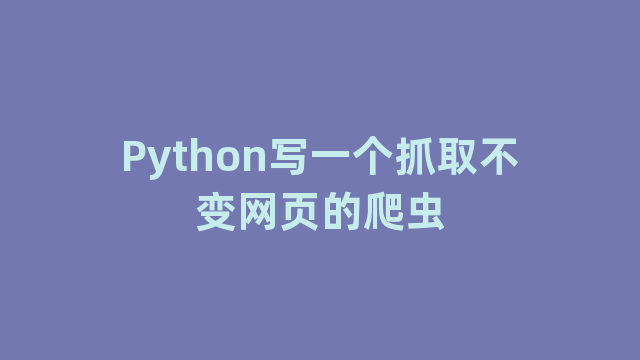 Python写一个抓取不变网页的爬虫