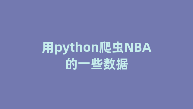 用python爬虫NBA的一些数据
