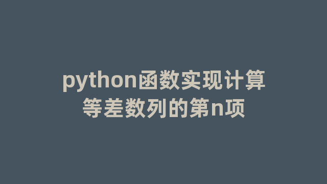python函数实现计算等差数列的第n项