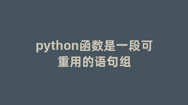 python函数是一段可重用的语句组