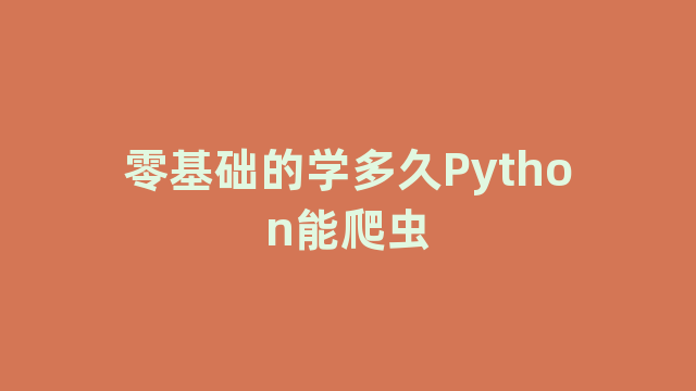 零基础的学多久Python能爬虫