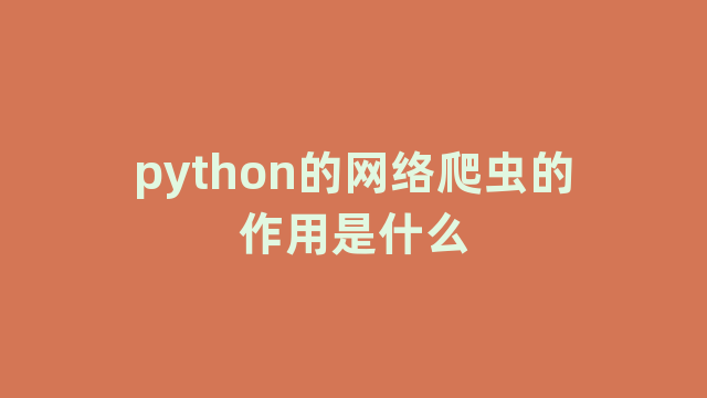 python的网络爬虫的作用是什么