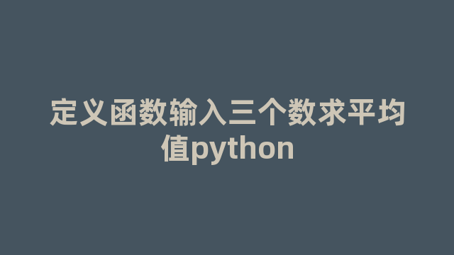 定义函数输入三个数求平均值python
