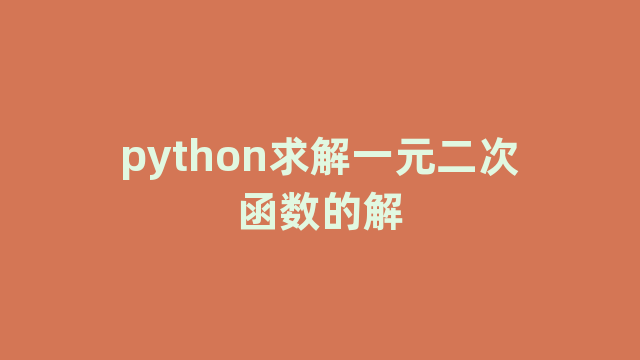 python求解一元二次函数的解