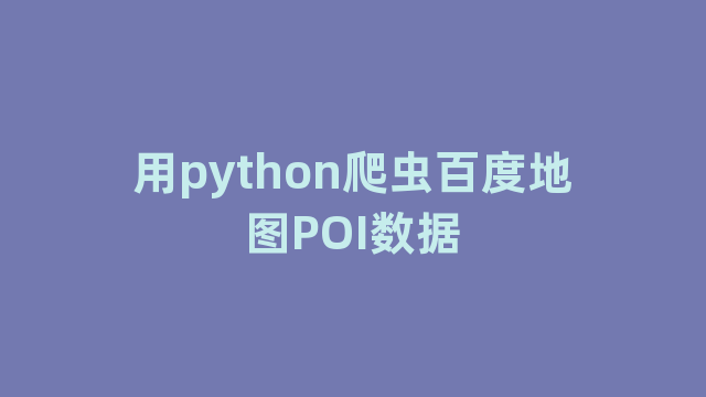 用python爬虫百度地图POI数据