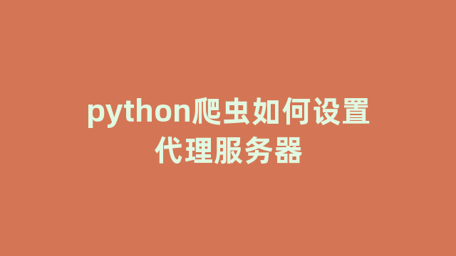 python爬虫如何设置代理服务器