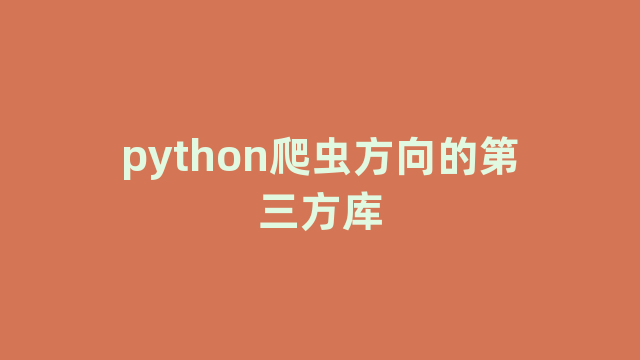 python爬虫方向的第三方库