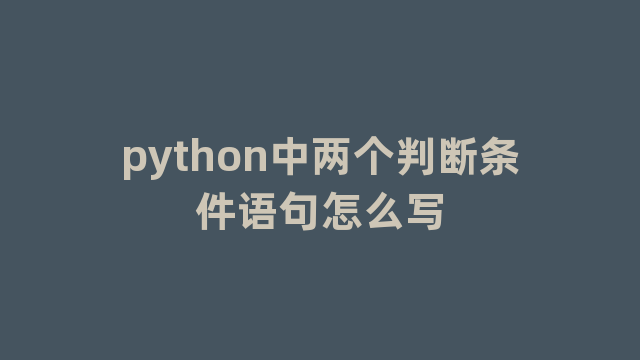 python中两个判断条件语句怎么写