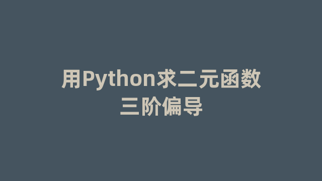 用Python求二元函数三阶偏导