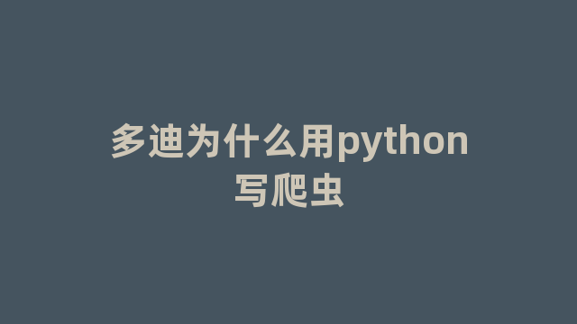 多迪为什么用python写爬虫