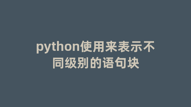python使用来表示不同级别的语句块