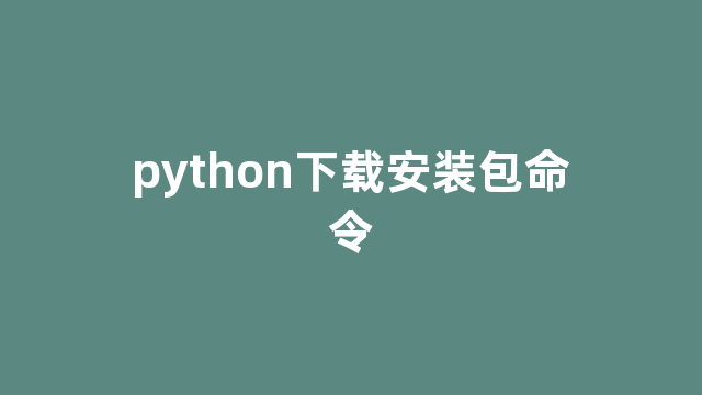 python下载安装包命令