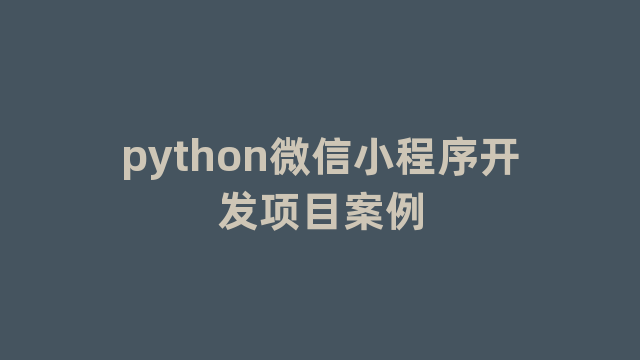 python微信小程序开发项目案例