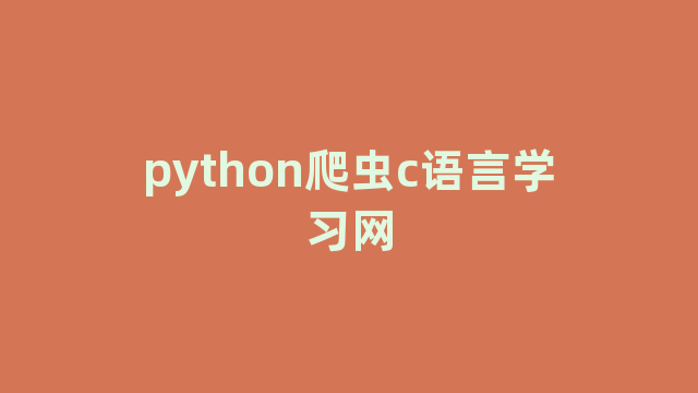 python爬虫c语言学习网