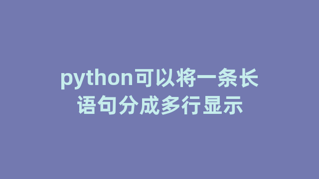 python可以将一条长语句分成多行显示