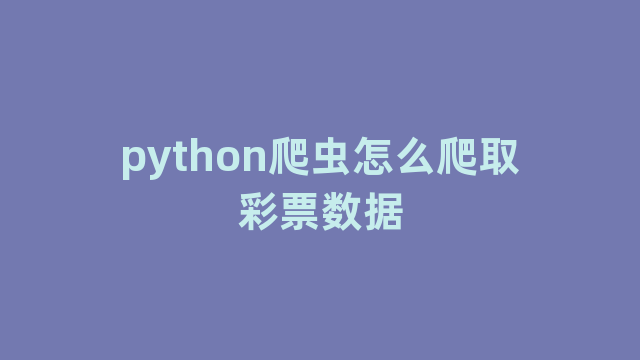 python爬虫怎么爬取彩票数据